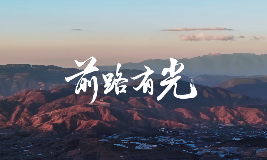 三亿体育
点亮贵州云南40间教室，用光陪伴学生成长